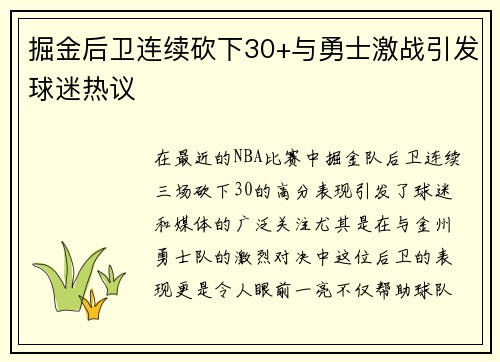 掘金后卫连续砍下30+与勇士激战引发球迷热议