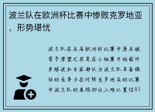 波兰队在欧洲杯比赛中惨败克罗地亚，形势堪忧