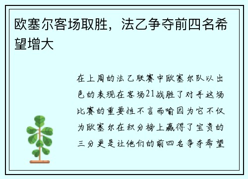 欧塞尔客场取胜，法乙争夺前四名希望增大