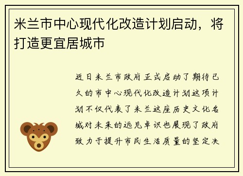 米兰市中心现代化改造计划启动，将打造更宜居城市