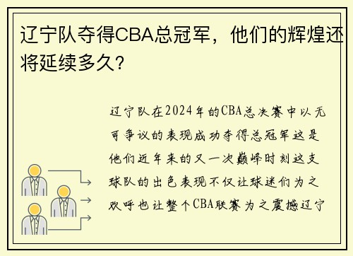 辽宁队夺得CBA总冠军，他们的辉煌还将延续多久？