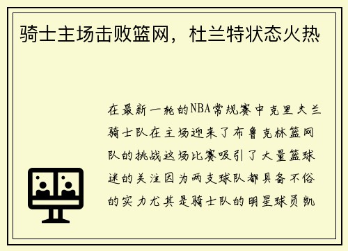 骑士主场击败篮网，杜兰特状态火热