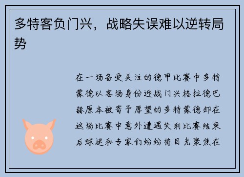 多特客负门兴，战略失误难以逆转局势
