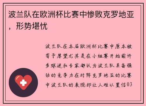 波兰队在欧洲杯比赛中惨败克罗地亚，形势堪忧