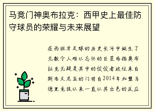 马竞门神奥布拉克：西甲史上最佳防守球员的荣耀与未来展望