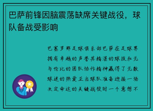巴萨前锋因脑震荡缺席关键战役，球队备战受影响