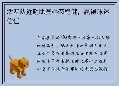 活塞队近期比赛心态稳健，赢得球迷信任
