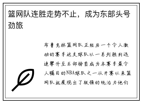篮网队连胜走势不止，成为东部头号劲旅