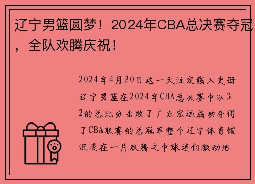辽宁男篮圆梦！2024年CBA总决赛夺冠，全队欢腾庆祝！