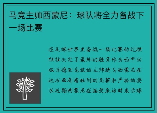 马竞主帅西蒙尼：球队将全力备战下一场比赛