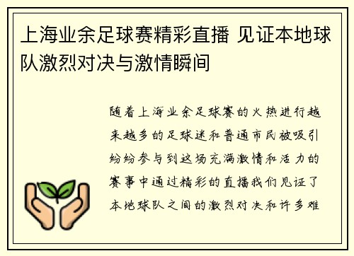 上海业余足球赛精彩直播 见证本地球队激烈对决与激情瞬间