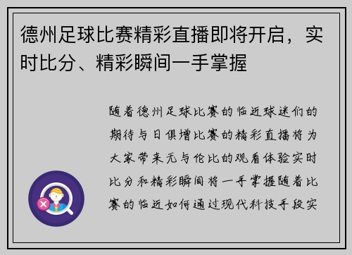德州足球比赛精彩直播即将开启，实时比分、精彩瞬间一手掌握