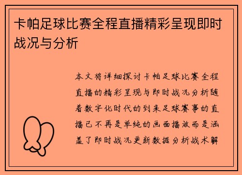卡帕足球比赛全程直播精彩呈现即时战况与分析
