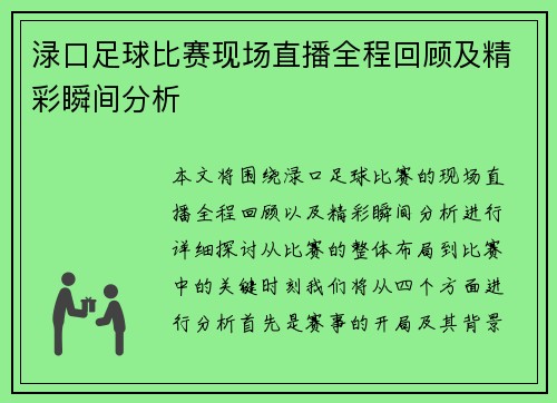 渌口足球比赛现场直播全程回顾及精彩瞬间分析
