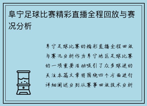 阜宁足球比赛精彩直播全程回放与赛况分析